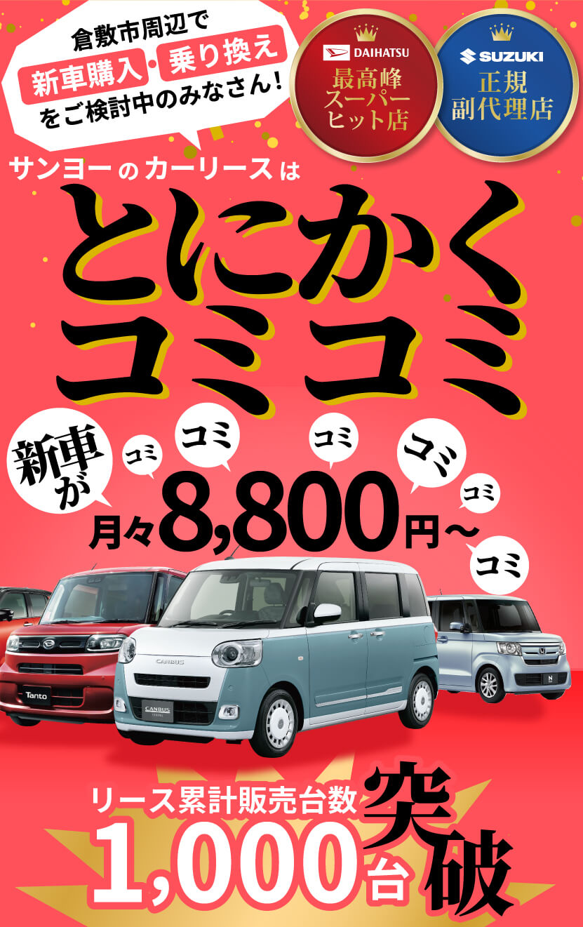 倉敷市周辺で新車購入・乗り換えをご検討中の皆さん！　サンヨーのカーリースはとにかくコミコミ　新車が月々8,000円〜　　リース累計販売台数1,000台突破