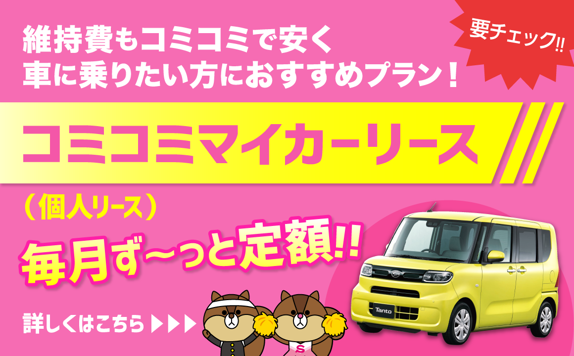 コミコミマイカーリース