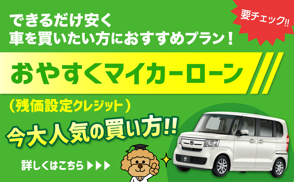 おやすくマイカーローン